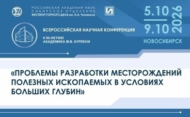 Всероссийская научная конференция «ПРОБЛЕМЫ РАЗРАБОТКИ МЕСТОРОЖДЕНИЙ ПОЛЕЗНЫХ ИСКОПАЕМЫХ В УСЛОВИЯХ БОЛЬШИХ ГЛУБИН»,  посвященная 95-летию академика РАН М.В. Курлени, 5 - 9 октября 2026 года, ИГД СО РАН
