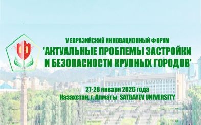 V Евразийский инновационный форум «АКТУАЛЬНЫЕ ПРОБЛЕМЫ ЗАСТРОЙКИ И БЕЗОПАСНОСТИ КРУПНЫХ ГОРОДОВ», 27 - 28 января 2026 года, г. Алматы, Республика Казахстан