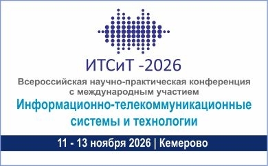 Всероссийская научно-практическая конференция с международным участием «Информационно-телекоммуникационные системы и технологии», 11-13 ноября 2026 года, г.Кемерово