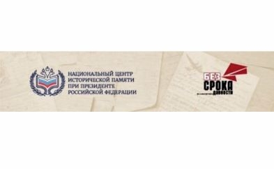 Международный конкурс «Общая память. Геноцид советского народа со стороны нацистов и их пособников в годы Великой Отечественной войны»