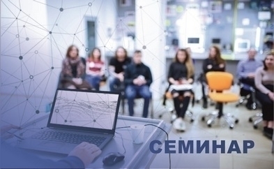 Общеинститутский научный семинар ИВМиМГ СО РАН