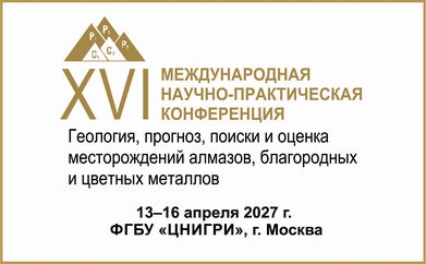 XV Международная научно-практическая конференция «Геология, прогноз, поиски и оценка месторождений алмазов, благородных и цветных металлов», 13 - 16 апреля 2027 года, г. Москва