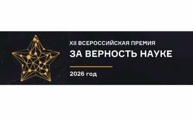 XII Всероссийская премия «За верность науке»