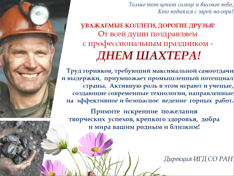 ДЕНЬ ШАХТЕРА 2022 ДЕНЬ ШАХТЕРА 2022