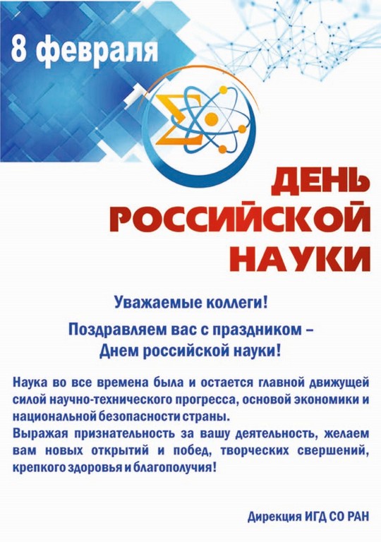 8 февраля - День Российской Науки