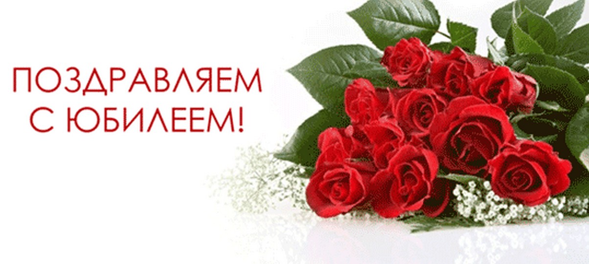 Поздравляем с ЮБИЛЕЕМ!