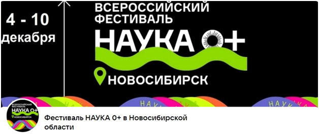 Всероссийский Фестиваль Науки в Новосибирске Всероссийский Фестиваль Науки в Новосибирске
