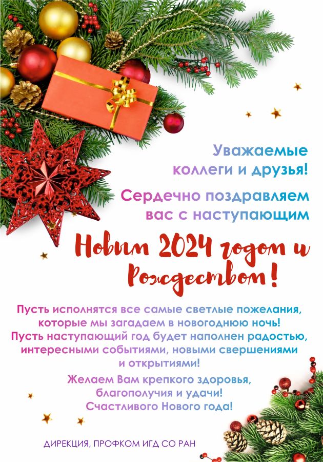 С наступающим Новым годом и Рождеством!