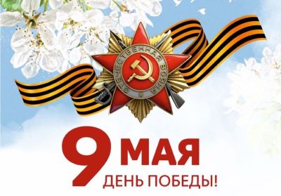 С ПРАЗДНИКОМ ВЕЛИКОЙ ПОБЕДЫ!