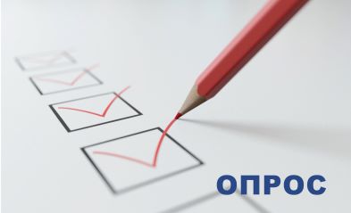 Приглашаем пройти опрос Минобрнауки РФ 