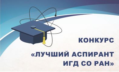 Награждение победителей конкурса «Лучший аспирант ИГД СО РАН»