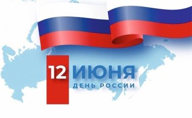 С ПРАЗДНИКОМ - ДНЁМ РОССИИ!