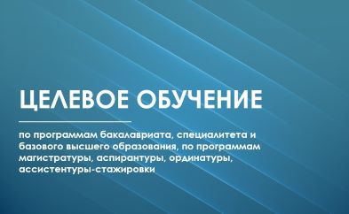 ЦЕЛЕВОЕ ОБУЧЕНИЕ