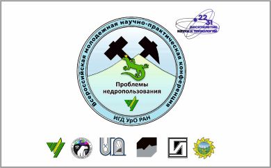XX Всероссийская молодежная научно-практическая конференция «Проблемы недропользования»