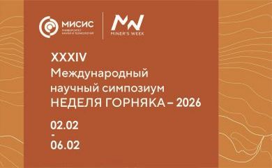 ИГД СО РАН принял участие в «Неделе горняка - 2026»