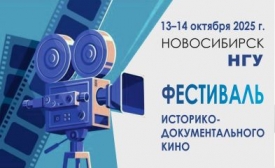Фестиваль историко-документального кино