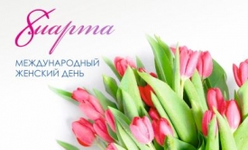 С МЕЖДУНАРОДНЫМ ЖЕНСКИМ ДНЕМ!