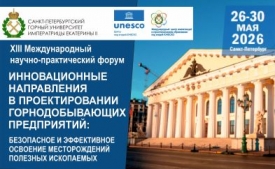 XIII Международный научно-практический форум «Инновационные направления в проектировании горнодобывающих предприятий: Безопасное и эффективное освоение месторождений полезных ископаемых»