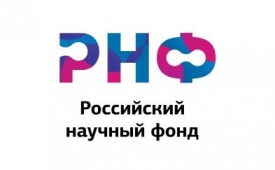 Поздравляем с победой в открытом публичном конкурсе 2026 года на получение грантов Российского научного фонда