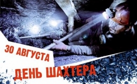С ДНЕМ ШАХТЕРА!