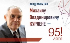 Академику РАН Михаилу Владимировичу Курлене - 95 лет!